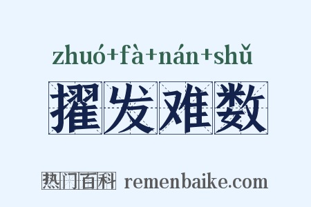 擢发难数是什么意思的图片